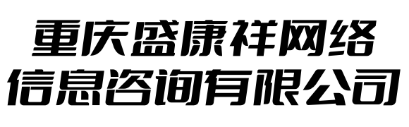 重慶愛(ài)名網(wǎng)絡(luò)技術(shù)有限公司